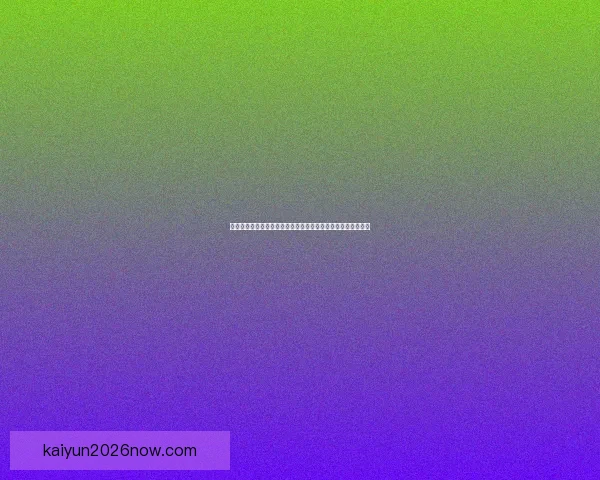 世界杯竞猜胜负技巧深度解析高手常用思路与数据判断方法指南