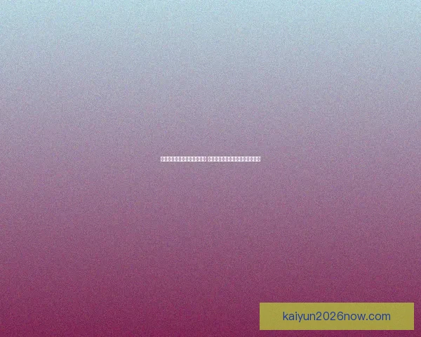 世界杯竞猜胜负技巧全面解析 提升预测准确率的实用策略与方法