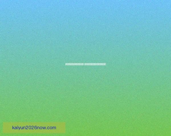 世界杯竞猜胜负技巧全面解析 提升预测准确率的实用策略与方法