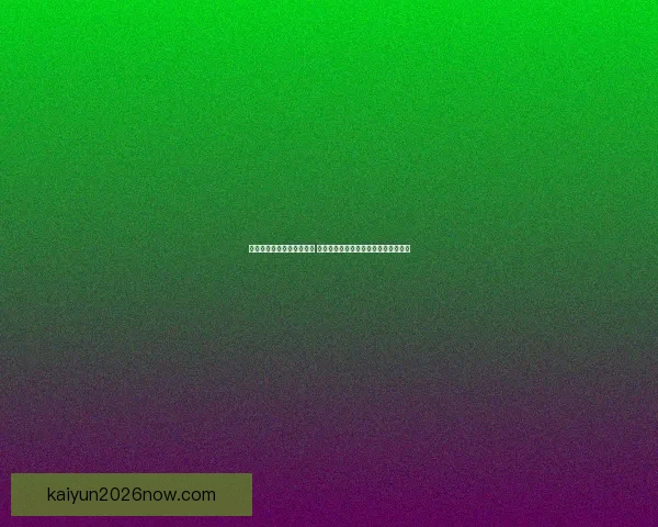 开云体育登录平台全面解析 用户如何快速注册并畅享精彩赛事直播