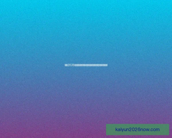 围绕2026世界杯小组赛赛程全景解析与各队晋级形势深度前瞻