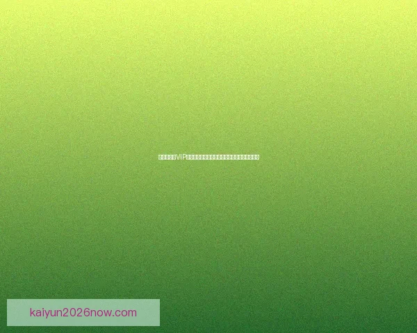 世界杯竞猜VIP专属福利大揭秘，让你赢取丰厚奖励与精彩体验