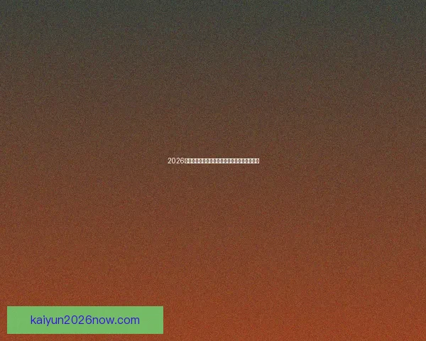 2026世界杯精彩赛事在线直播全攻略与最新赛程分析