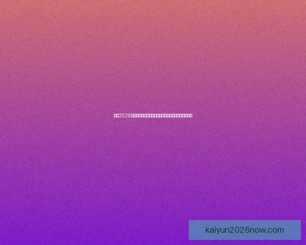 围绕2026年世界杯决赛时间的全球赛程焦点与观赛热潮全面展望