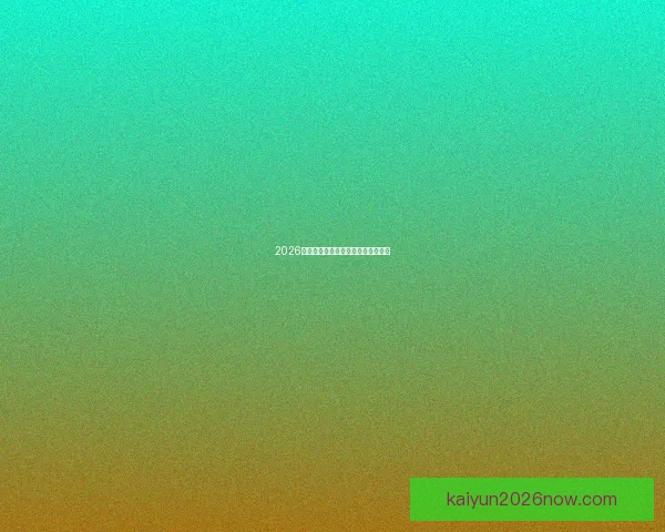 2026世界杯赔率分析及热门球队胜算预测