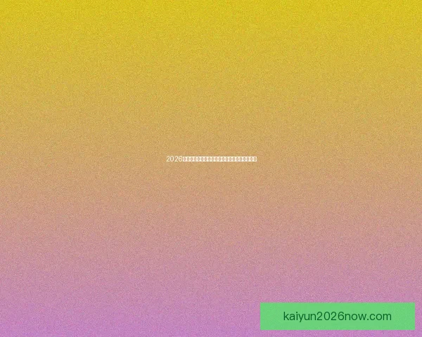 2026世界杯精彩赛事在线直播全攻略与最新赛程分析