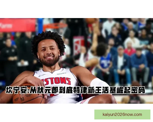 活塞50胜海报竟无坎宁安引爆球迷怒火官方紧急删除操作离谱至极