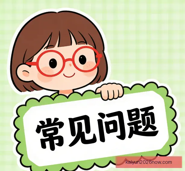 常见问题